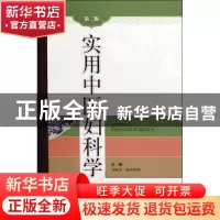 正版 实用中医妇科学(第2版)(精) 刘敏如//欧阳惠卿 上海科技 978