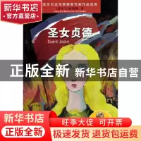 正版 圣女贞德/诺贝尔文学奖获奖作家作品宝库 (爱尔兰)肖伯纳|改