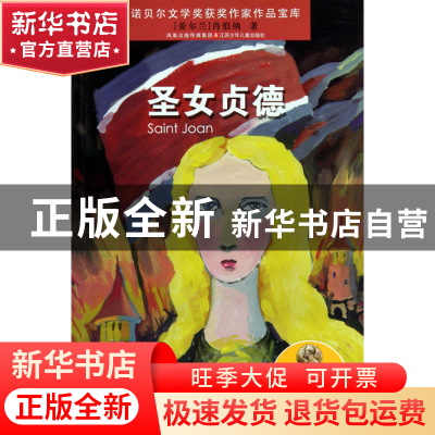 正版 圣女贞德/诺贝尔文学奖获奖作家作品宝库 (爱尔兰)肖伯纳|改