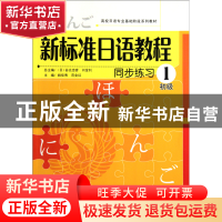 正版 新标准日语教程同步练习(初级1高校日语专业基础阶段系列教