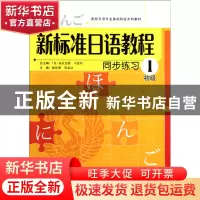 正版 新标准日语教程同步练习(初级1高校日语专业基础阶段系列教