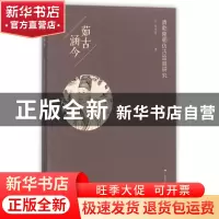 正版 茹古涵今(清乾隆朝仿古绘画研究) 赵琰哲 广西美术 97875494