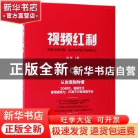 正版 视频红利(由制作到传播教你如何抓住视频红利) 徐亮 机械工