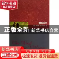 正版 柳林风声 (英)肯尼思·格雷厄姆 世界图书出版公司 978751001