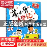 正版 给我一个好朋友(低年级注音读物)/姜小牙上学记 北猫 四川少