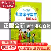 正版 0-3岁儿童亲子教育课程方案 编者:邢少颖//王福兰 山西教育