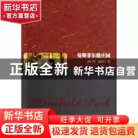 正版 曼斯菲尔德庄园 (英)简·奥斯汀 世界图书出版公司 978751001