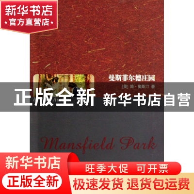 正版 曼斯菲尔德庄园 (英)简·奥斯汀 世界图书出版公司 978751001