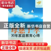 正版 母慈子孝(30年家庭教育心得) 赵良玉 中国城市 978750742194