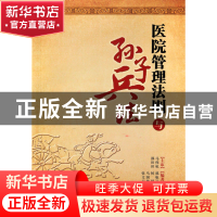 正版 医院管理法则与孙子兵法 郭航远//何超//马国灿//张文卫 浙