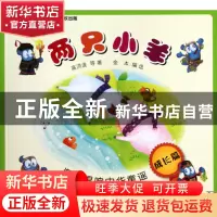 正版 两只小羊(成长篇)/海宝唱响中华童谣 高洪波 外国文学 97875