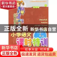 正版 小学语文课时特训(5上)(R)/义教课程标准实验教材 陆宏英 浙