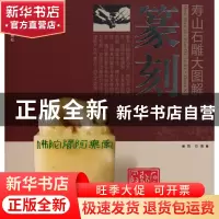 正版 篆刻/寿山石雕大图解 陈石 福建美术 9787539323046 书籍