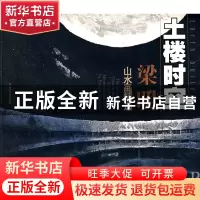 正版 土楼时空(梁明山水画精选) 绘画:梁明 福建美术 97875393213