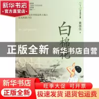 正版 白棉花/5个8岁系列长篇 黄蓓佳 江苏人民 9787214055811 书