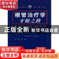 正版 根管治疗学(牙髓之路第8版)(精)/世界经典医学名著译丛 (美)