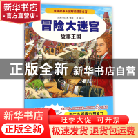 正版 故事王国/冒险大迷宫 (日)香川元太郎|译者:杨柳|绘画:(日)