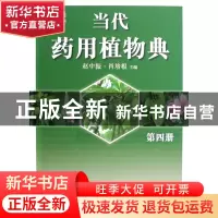 正版 当代药用植物典(第4册)(精) 赵中振//肖培根 世界图书出版公