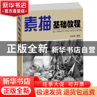 正版 素描基础教程 张恒国 化学工业 9787122081872 书籍