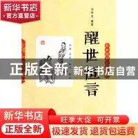 正版 醒世恒言(轻松阅读无障碍本) (明)冯梦龙 岳麓 978780761380