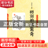 正版 初刻拍案惊奇(轻松阅读无障碍本) (明)凌濛初 岳麓 97878076