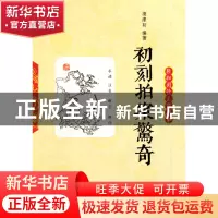正版 初刻拍案惊奇(轻松阅读无障碍本) (明)凌濛初 岳麓 97878076