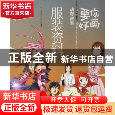正版 要你好画(服装资料)/第七个桔子动漫教室 王嵩 福建美术 978