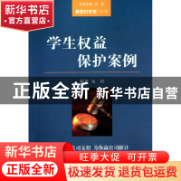 正版 学生权益保护案例/教你打官司丛书 易琪|主编:兰花 山西教育