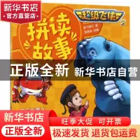 正版 不丹巨雪人/超级飞侠3拼读故事 编者:奥飞娱乐|改编:程晓波
