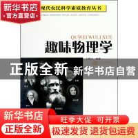 正版 趣味物理学/现代农民科学素质教育丛书 王晓达|主编:董仁威