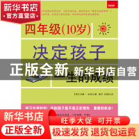 正版 四年级<10岁>决定孩子一生的成绩 (韩)金康一//金明玉|译者: