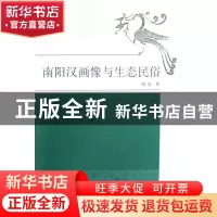 正版 南阳汉画像与生态民俗/学苑文丛 刘克 学苑 9787507730906