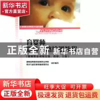正版 育婴师职业资格培训教程(国家职业资格5级\4级\3级国家职业
