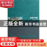 正版 巴黎圣母院 (法)维克多·雨果 世界图书出版公司 97875062974
