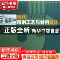 正版 现代印刷工艺与材料设计(21世纪高等学校美术与设计专业规划