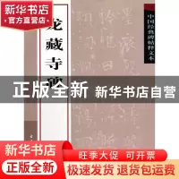 正版 龙藏寺碑/中国经典碑帖释文本 古吴轩出版社 古吴轩 9787807