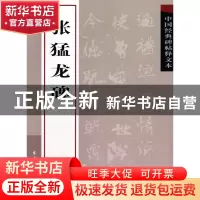 正版 张猛龙碑/中国经典碑帖释文本 古吴轩出版社 古吴轩 9787807