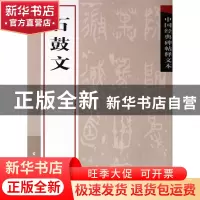 正版 石鼓文/中国经典碑帖释文本 古吴轩出版社 古吴轩 978780733