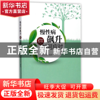 正版 慢性病飙升你如何应对 编者:徐光来 浙江大学 9787308169295