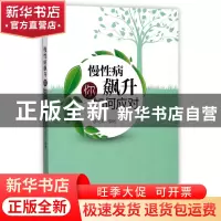 正版 慢性病飙升你如何应对 编者:徐光来 浙江大学 9787308169295