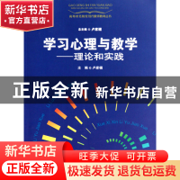 正版 学习心理与教学--理论和实践/高等师范院校现代教师教育丛书