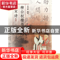 正版 柳公权楷书集宋诗(1) 吴鸿鹏 西泠印社 9787807357209 书籍