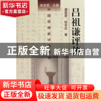 正版 吕祖谦评传(精)/中国思想家评传丛书 潘富恩//徐余庆|主编: