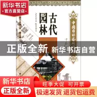 正版 古代园林/中国国粹艺术读本 王徽|主编:白庚胜 文联 9787505