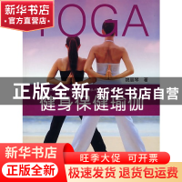 正版 健身保健瑜伽 姚丽琴 浙江大学出版社 9787308061384 书籍