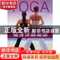 正版 健身保健瑜伽 姚丽琴 浙江大学出版社 9787308061384 书籍