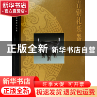 正版 青铜礼乐器(精)/故宫博物院藏文物珍品大系 杜■松 上海科技