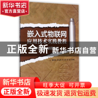 正版 嵌入式物联网应用技术实践教程--基于6LoWPAN 编者:陈君华//