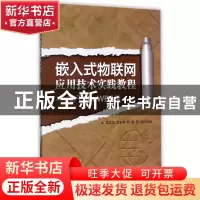 正版 嵌入式物联网应用技术实践教程--基于6LoWPAN 编者:陈君华//