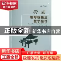 正版 哈农钢琴练指法教学指导(第3版最新修订版) 黄因 湖南文艺 9